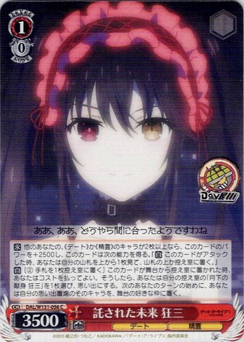 託された未来 狂三(DAL/W131-056) -デート・ア・ライブ Vol.3 レアリティ：C
